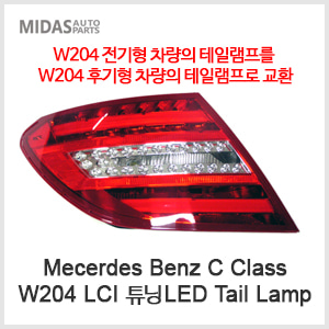 W204 LCI 튜닝 LED Tail Lamp