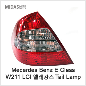 W211 LCI 엘레강스 Tail Lamp