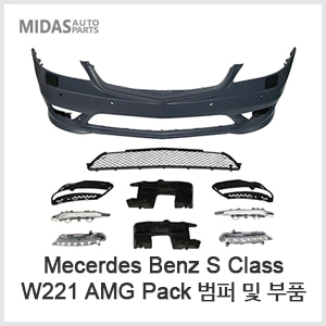 W221 AMG Pack Style 범퍼