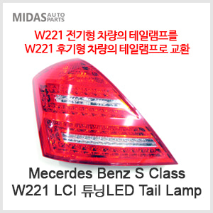W221 튜닝 LED Tail Lamp